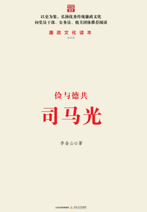 俭与德共司马光