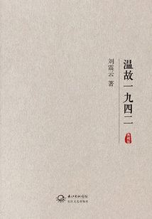 溫故一九四二（典藏版）