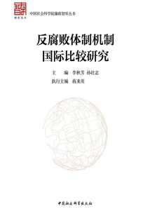 反腐敗體制機(jī)制國際比較研究