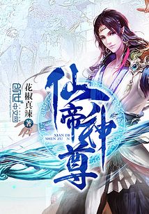 仙帝神尊 cover