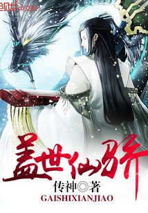 盖世仙骄