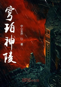 穹珀神陵