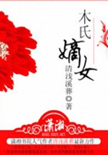 名門嫡女策：桃花撞了腰