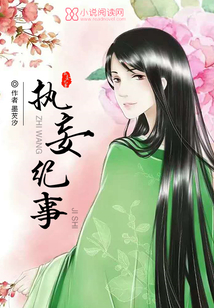 執(zhí)妄紀事