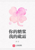 你的糖漿我的砒霜在線閱讀