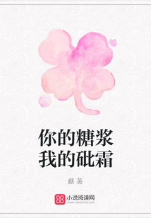 你的糖漿我的砒霜