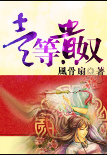 一等贵奴