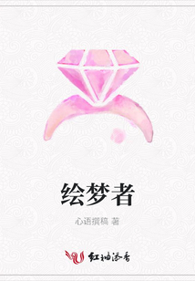 繪夢者