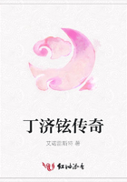 丁濟(jì)鉉傳奇在線閱讀