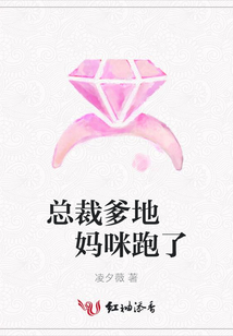 總裁爹地 媽咪跑了