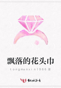 飄落的花頭巾