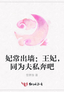 妃常出墻：王妃，同為夫私奔吧