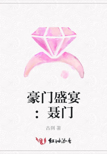 豪門盛宴：聶門