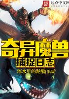 奇異魔獸捕捉日志在線閱讀
