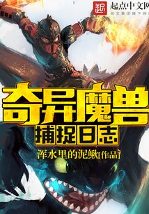 奇異魔獸捕捉日志