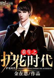 重生之护花时代