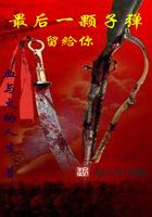 最后一顆子彈留給你在線閱讀