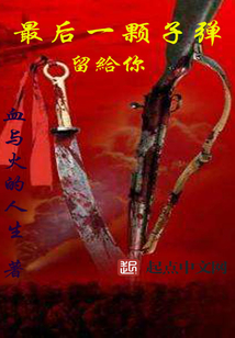 最后一顆子彈留給你