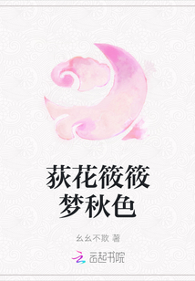 荻花筱筱夢秋色