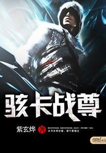駭卡戰尊