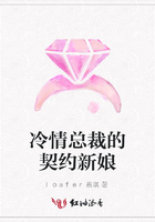 冷情總裁的契約新娘在線閱讀