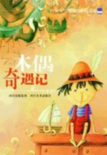 木偶奇遇記（奇跡之旅）