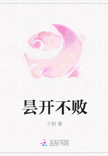 曇開不敗