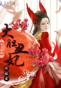 逆天萝莉:大胆丑妃戏银君
