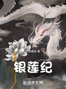 銀蓮紀