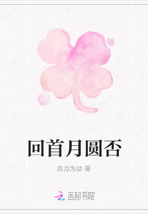 回首月圓否