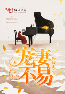 宠妻不易