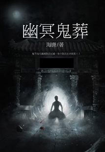 幽冥鬼葬