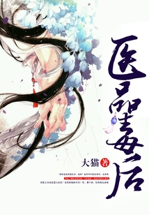 医品毒后
