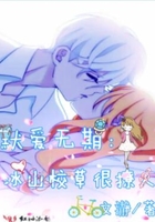默愛無期：冰山校草很撩人在線閱讀