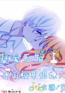 默愛無期：冰山校草很撩人