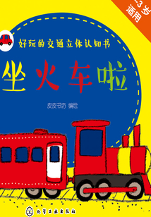 好玩的交通立體認(rèn)知書：坐火車?yán)? class=