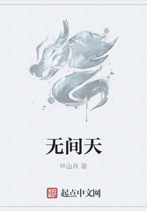 無間天