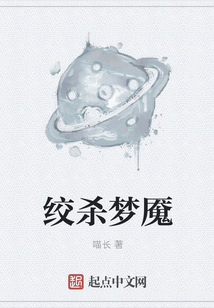 絞殺夢(mèng)魘