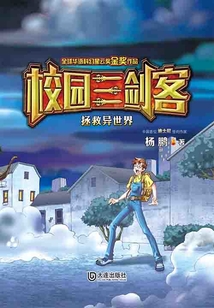 校園三劍客·拯救異世界(經(jīng)典版)