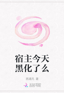 宿主今天黑化了么