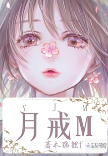 月戒M