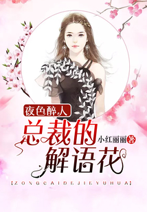 夜色醉人：總裁的解語花