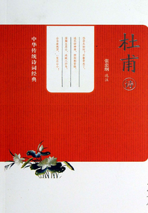 杜甫詩（中華傳統(tǒng)詩詞經(jīng)典）