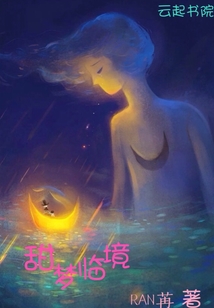 甜梦临境