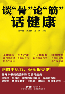 談“骨”論“筋”話健康