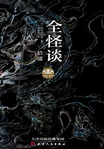 全怪談拾遺