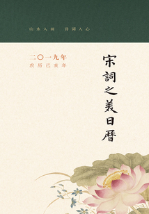 宋詞之美日歷（2019）