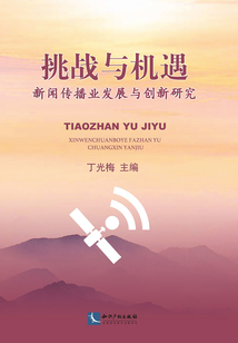挑戰(zhàn)與機(jī)遇:新聞傳播業(yè)發(fā)展與創(chuàng)新研究