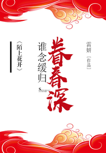 陌上花開，誰念緩歸眷春深