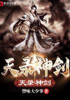 天錄神劍在線閱讀